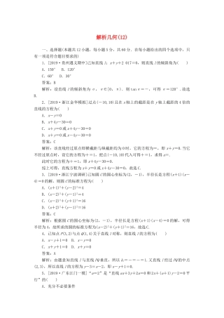 高考数学二轮复习 分层特训卷 客观题专练 解析几何（12） 文-人教版高三全册数学试题