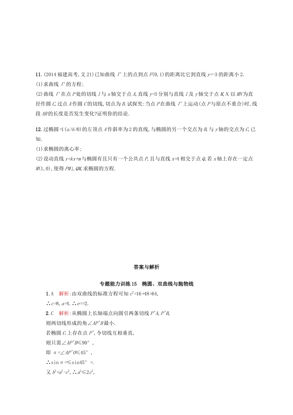 高优指导高考数学二轮复习 专题能力训练15 椭圆、双曲线与抛物线 文-人教版高三全册数学试题_第2页
