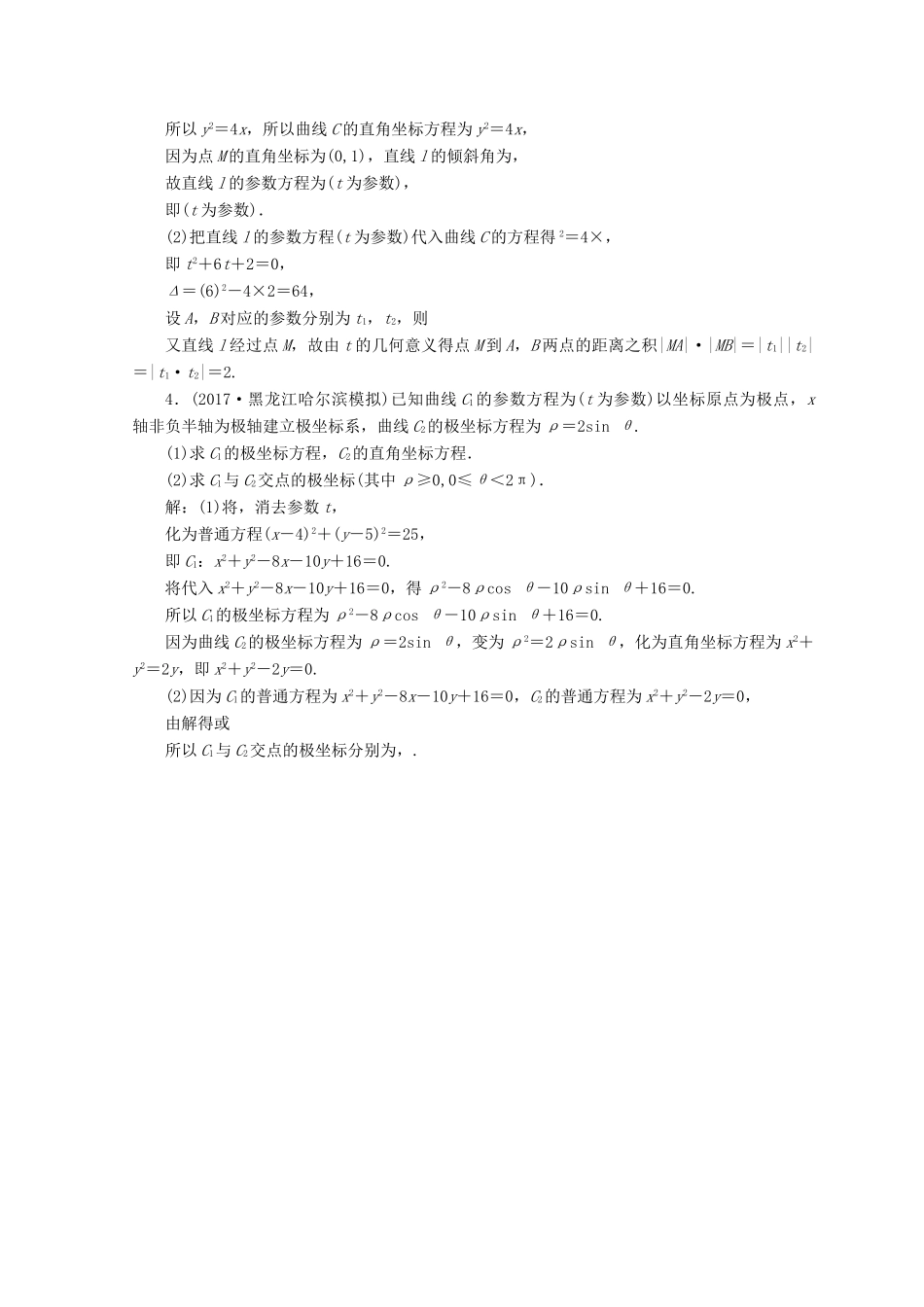 高考数学二轮复习 第1部分 专题八 选考系列 1-8-1 坐标系与参数方程限时规范训练 文-人教版高三全册数学试题_第2页