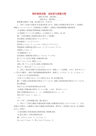 高考数学二轮复习 第1部分 专题八 选考系列 1-8-1 坐标系与参数方程限时规范训练 文-人教版高三全册数学试题