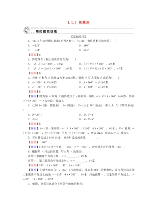 高中数学 第一章 三角函数 1.1.1 任意角限时规范训练 新人教A版必修4-新人教A版高一必修4数学试题