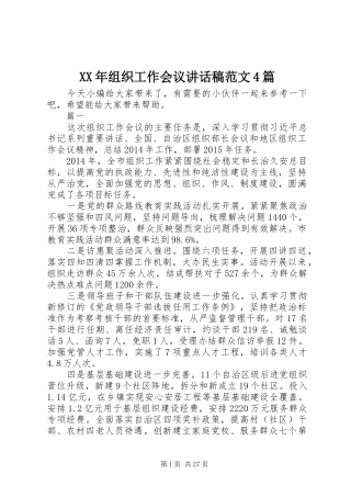 XX年组织工作会议讲话发言稿范文4篇