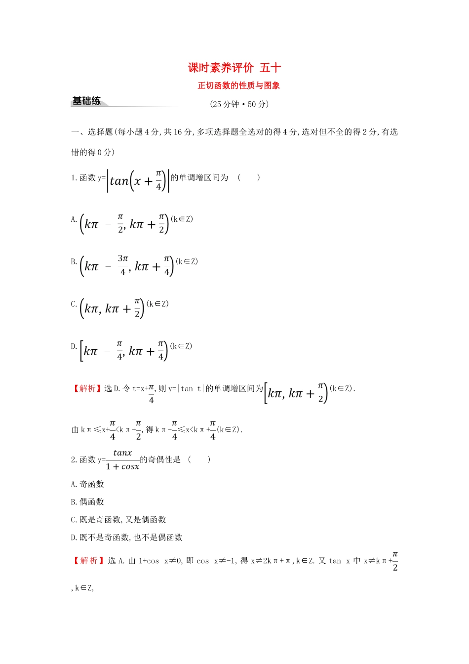 高中数学 课时素养评价五十 正切函数的性质与图象 新人教A版必修第一册-新人教A版高一第一册数学试题_第1页
