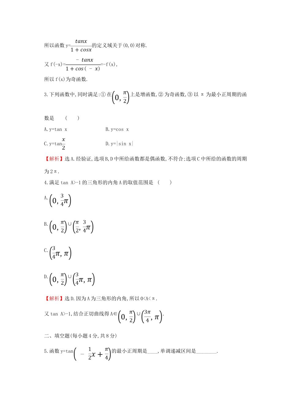 高中数学 课时素养评价五十 正切函数的性质与图象 新人教A版必修第一册-新人教A版高一第一册数学试题_第2页