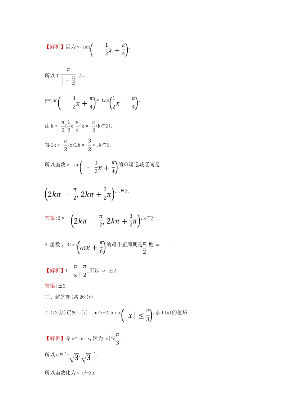 高中数学 课时素养评价五十 正切函数的性质与图象 新人教A版必修第一册-新人教A版高一第一册数学试题_第3页