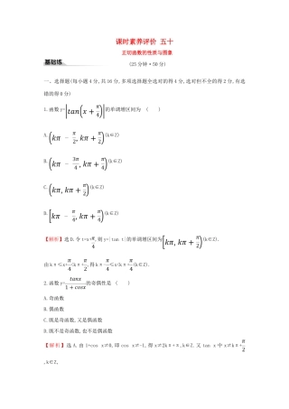 高中数学 课时素养评价五十 正切函数的性质与图象 新人教A版必修第一册-新人教A版高一第一册数学试题