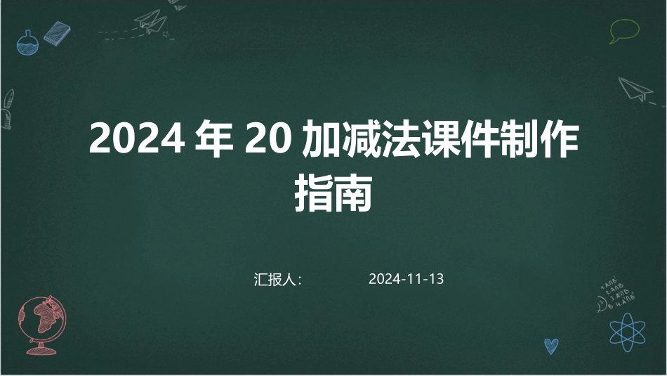 2024年20加减法课件制作指南_第1页