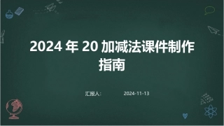 2024年20加减法课件制作指南