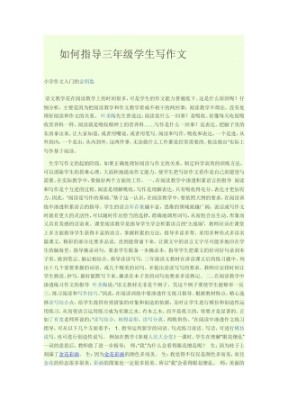 如何指导三年级学生写作文