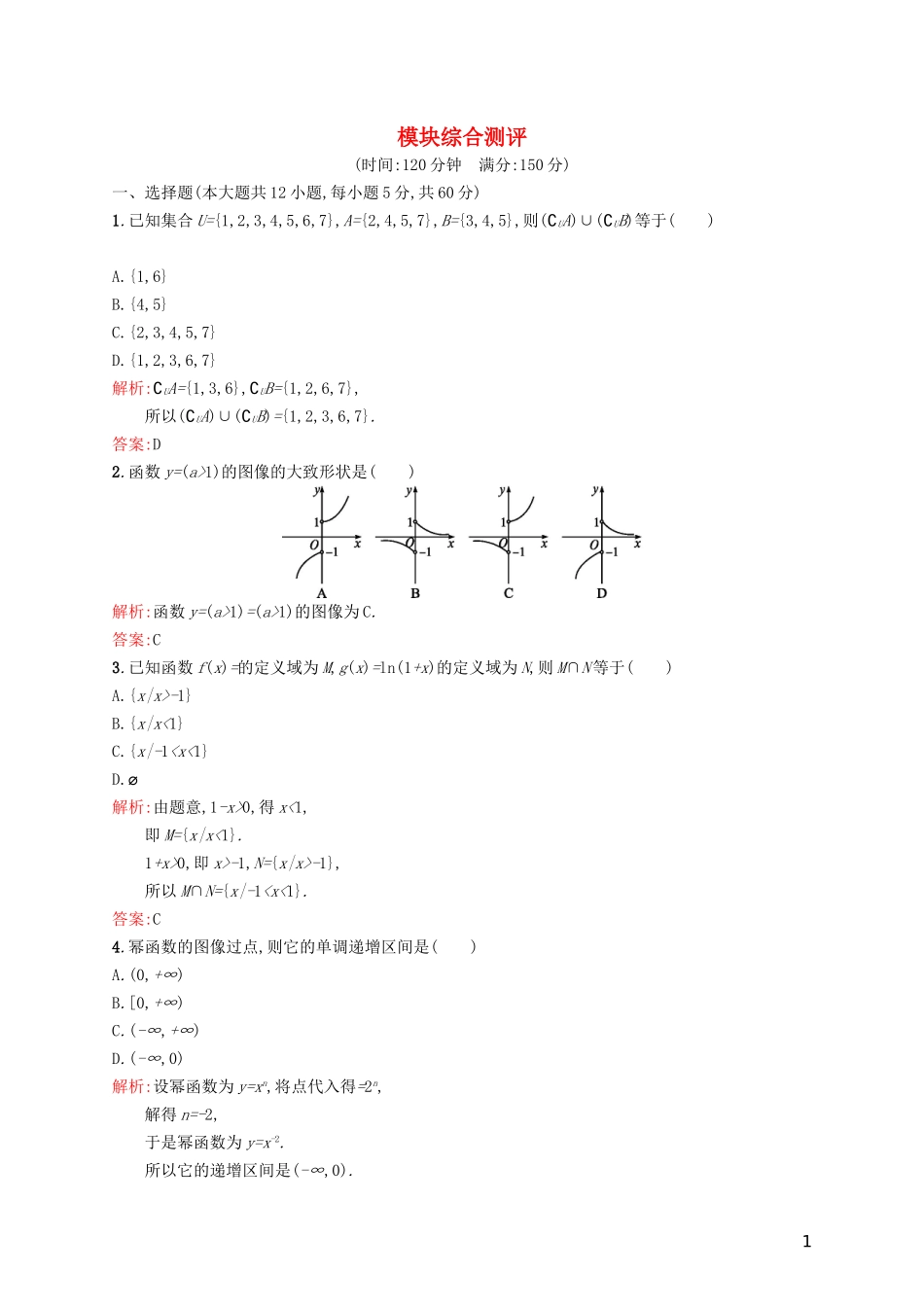 高中数学 模块综合测评 北师大版必修1-北师大版高一必修1数学试题_第1页