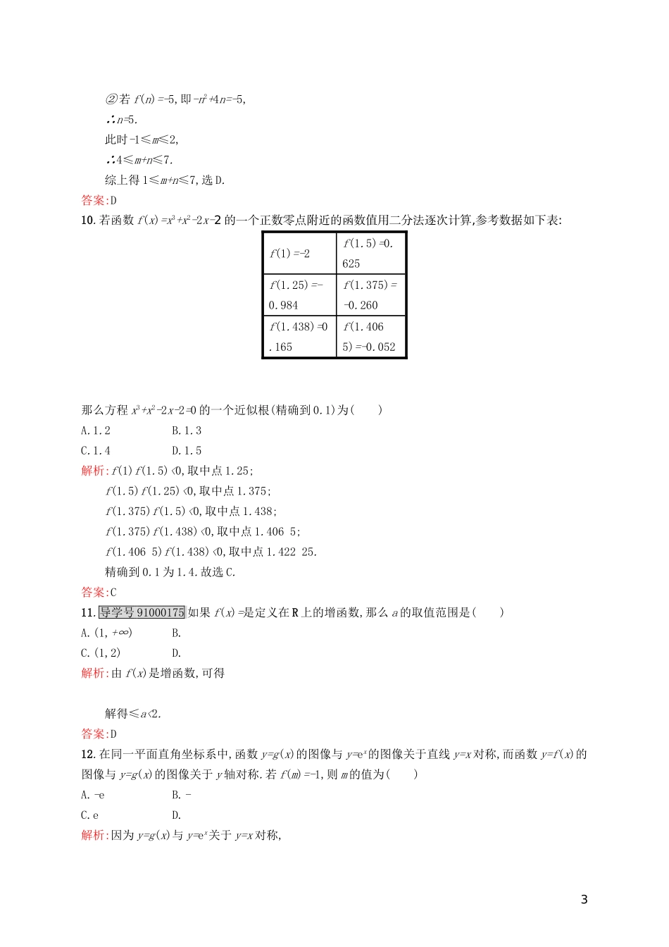 高中数学 模块综合测评 北师大版必修1-北师大版高一必修1数学试题_第3页