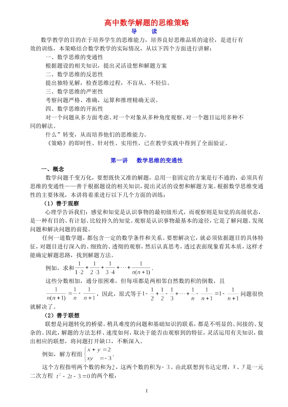 高中数学解题的思维策略 新课标 人教版_第1页