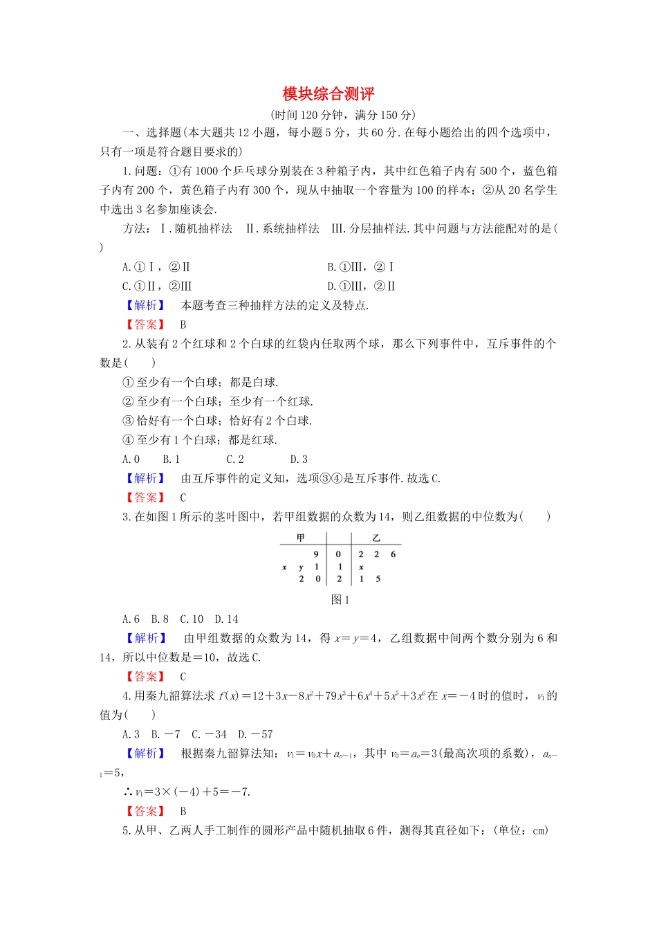 高中数学 模块综合测评 新人教B版必修3-新人教B版高一必修3数学试题_第1页