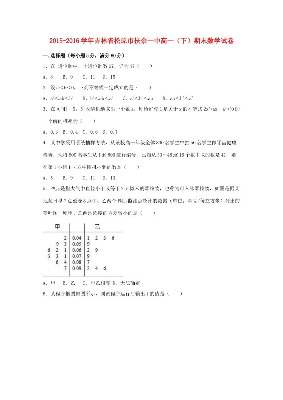 吉林省松原市扶余一中高一数学下学期期末试卷（含解析）-人教版高一全册数学试题_第1页