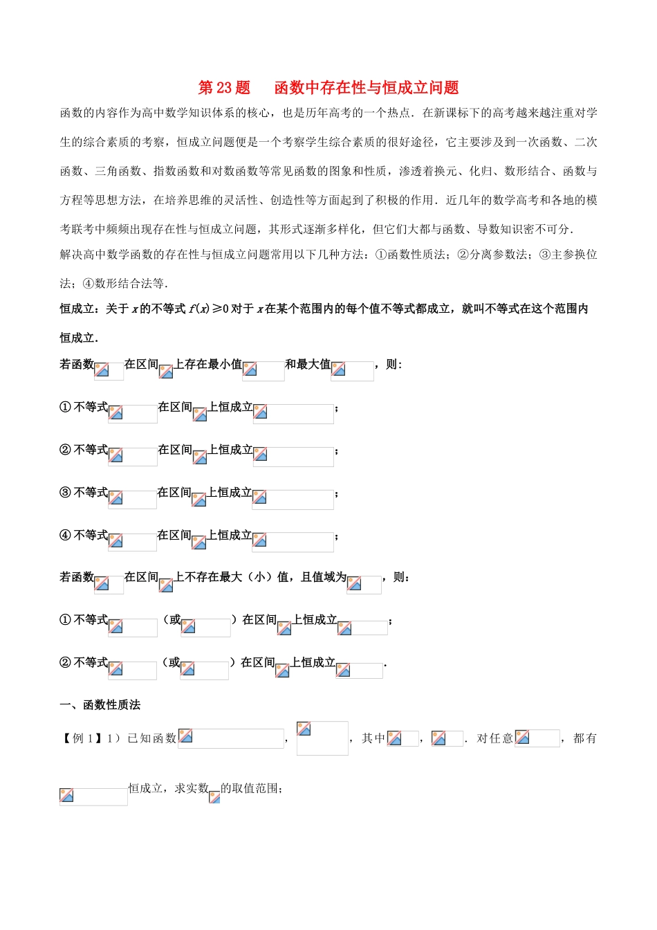 高中数学 黄金100题系列 第23题 函数中存在性与恒成立问题 理-人教版高三全册数学试题_第1页