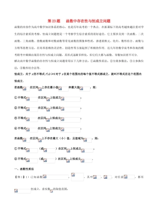 高中数学 黄金100题系列 第23题 函数中存在性与恒成立问题 理-人教版高三全册数学试题