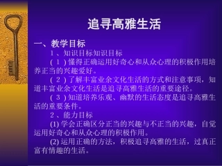 追寻高雅生活课件