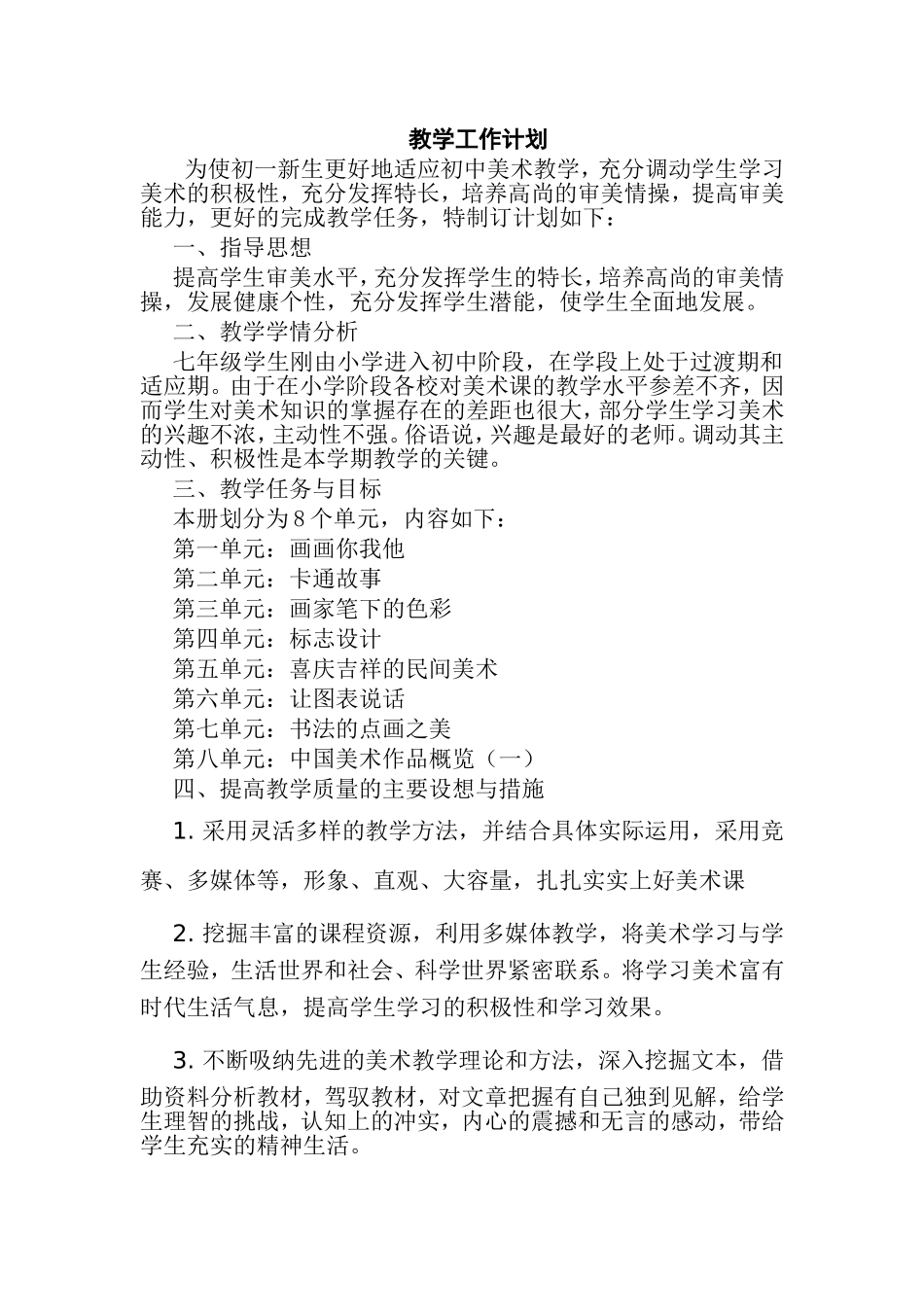 七年级上册美术教学计划_第1页