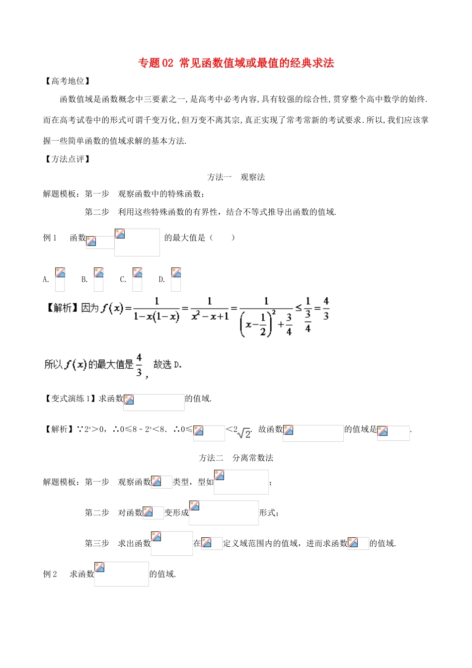 高考数学 专题02 常见函数值域或最值的经典求法黄金解题模板-人教版高三全册数学试题_第1页