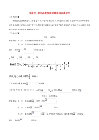 高考数学 专题02 常见函数值域或最值的经典求法黄金解题模板-人教版高三全册数学试题