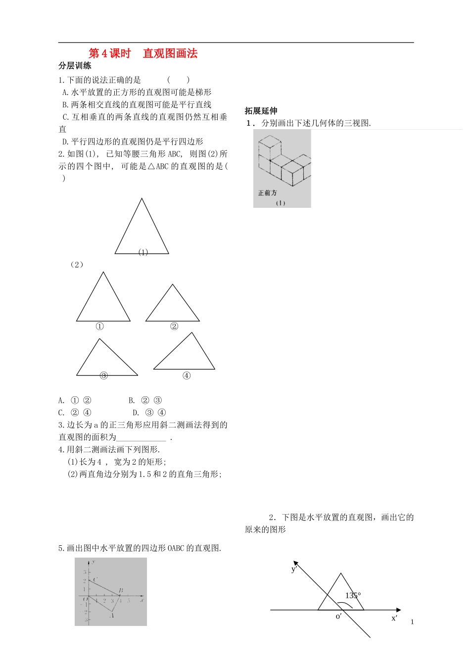 高中数学 第一章 立体几何第4课时作业 苏教版必修2-苏教版高一必修2数学试题_第1页