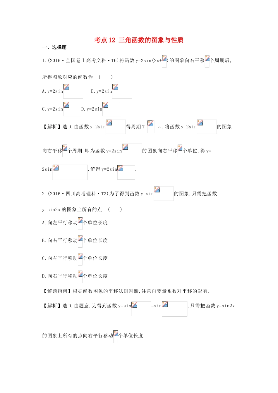 高中数学 考点12 三角函数的图象与性质（含高考试题）新人教A版-新人教A版高三全册数学试题_第1页