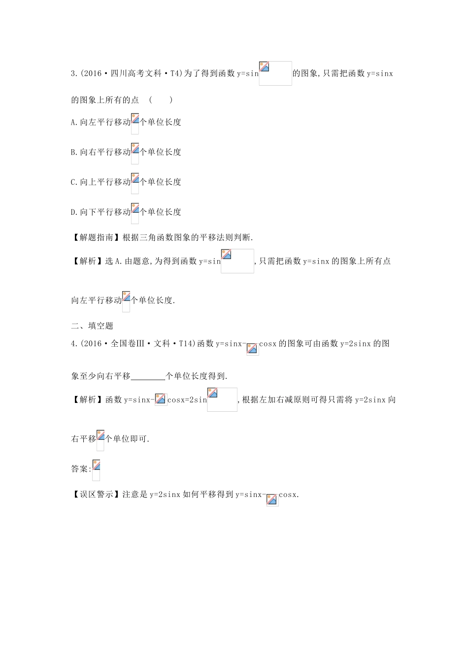 高中数学 考点12 三角函数的图象与性质（含高考试题）新人教A版-新人教A版高三全册数学试题_第2页