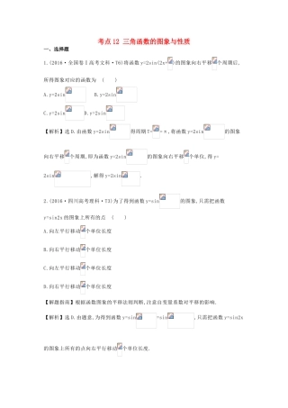 高中数学 考点12 三角函数的图象与性质（含高考试题）新人教A版-新人教A版高三全册数学试题