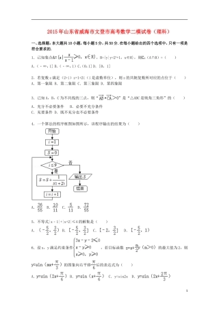 山东省威海市文登市高三数学下学期第二次模拟试卷 理（含解析）-人教版高三全册数学试题