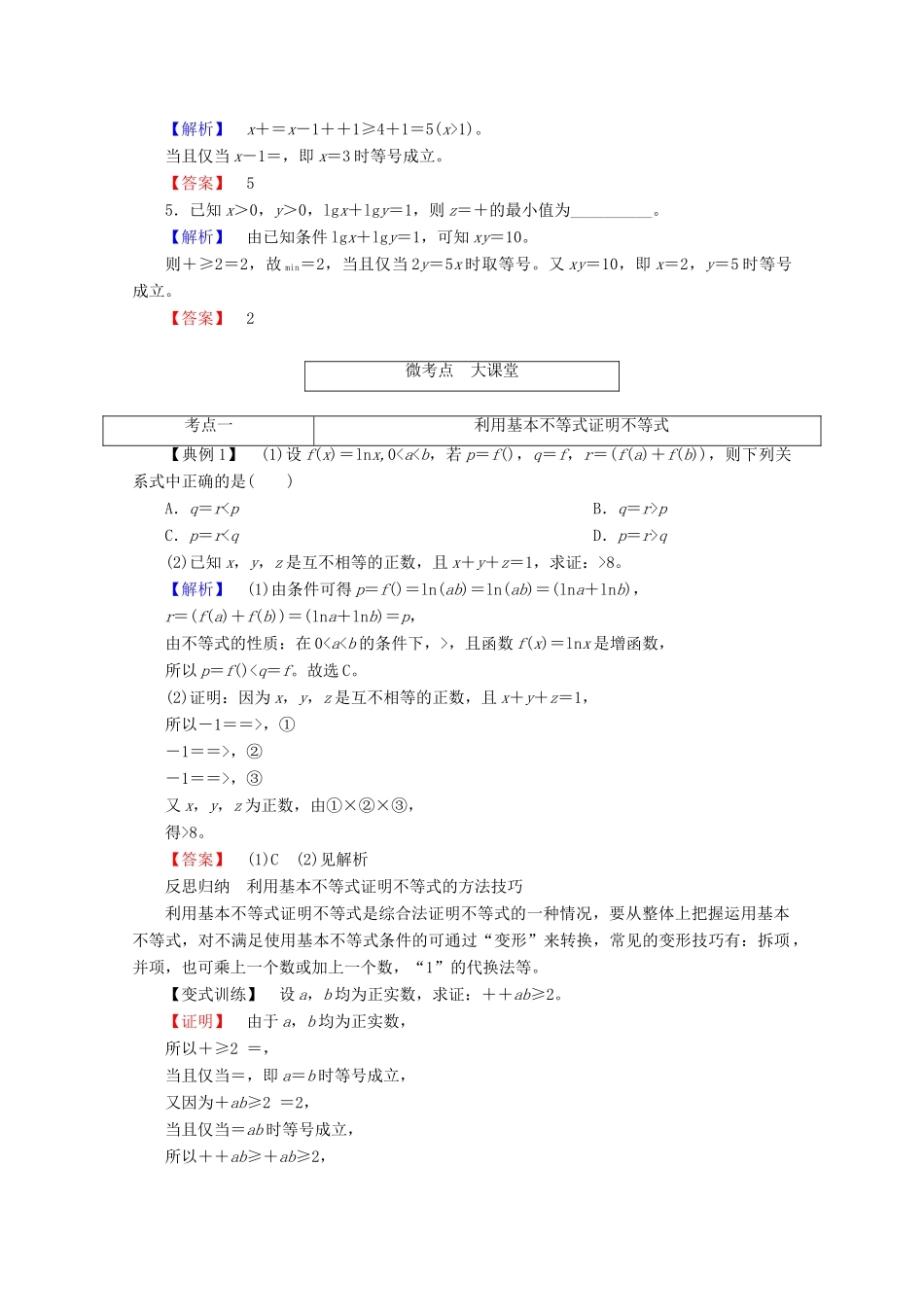 高考数学大一轮复习 第六章 不等式、推理与证明 第四节 基本不等式教师用书 理-人教版高三全册数学试题_第3页