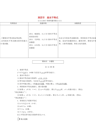 高考数学大一轮复习 第六章 不等式、推理与证明 第四节 基本不等式教师用书 理-人教版高三全册数学试题