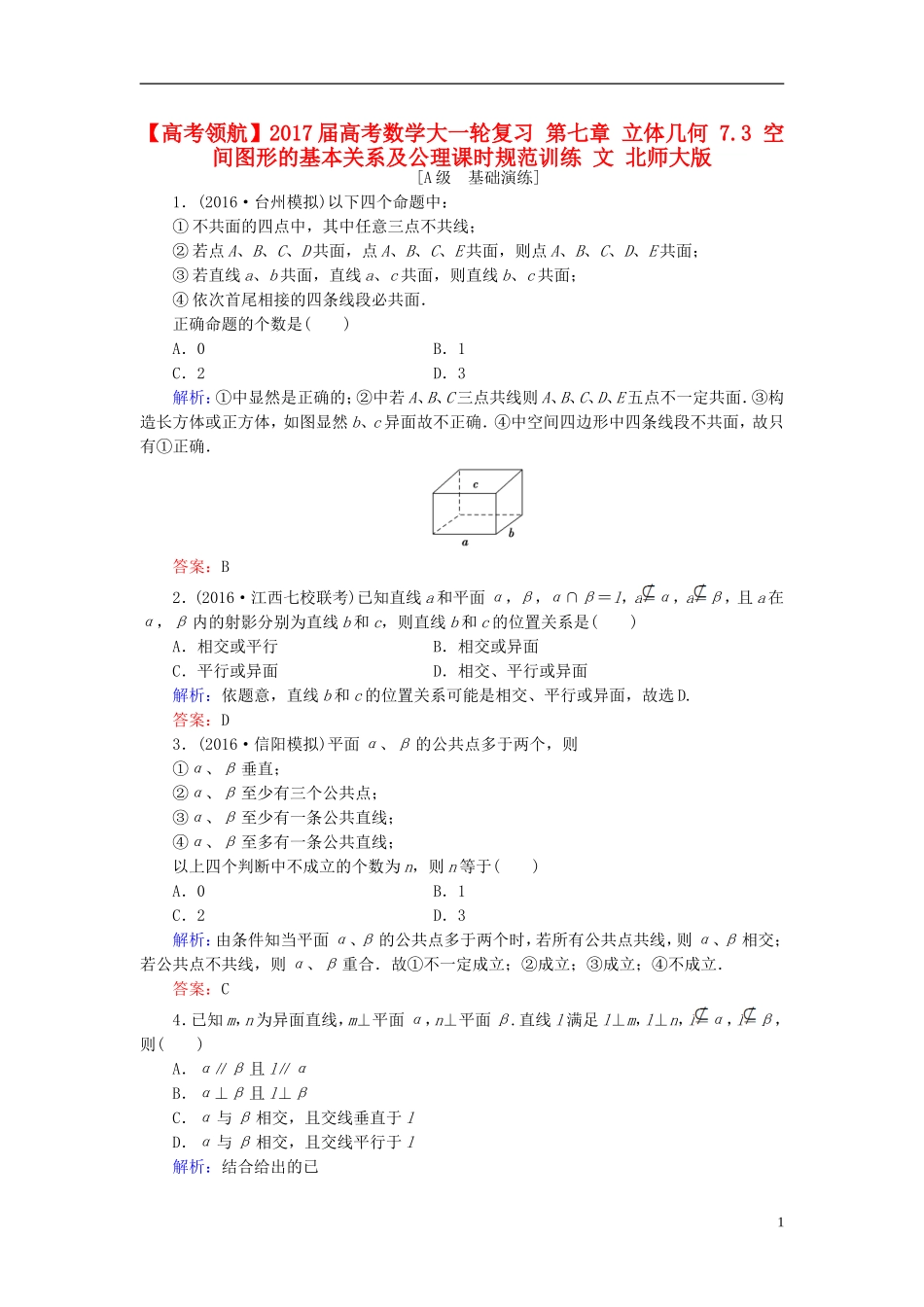 高考数学大一轮复习 第七章 立体几何 7.3 空间图形的基本关系及公理课时规范训练 文 北师大版-北师大版高三全册数学试题_第1页