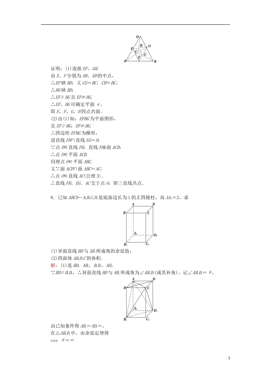 高考数学大一轮复习 第七章 立体几何 7.3 空间图形的基本关系及公理课时规范训练 文 北师大版-北师大版高三全册数学试题_第3页