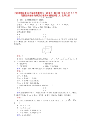 高考数学大一轮复习 第七章 立体几何 7.3 空间图形的基本关系及公理课时规范训练 文 北师大版-北师大版高三全册数学试题