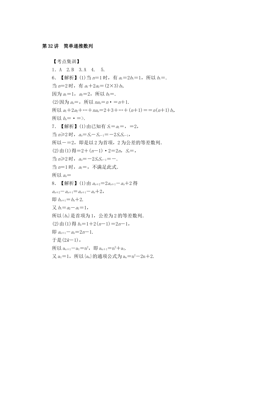 高考数学一轮总复习 第五章 数列 第32讲 简单递推数列考点集训 文 新人教A版-新人教A版高三全册数学试题_第3页