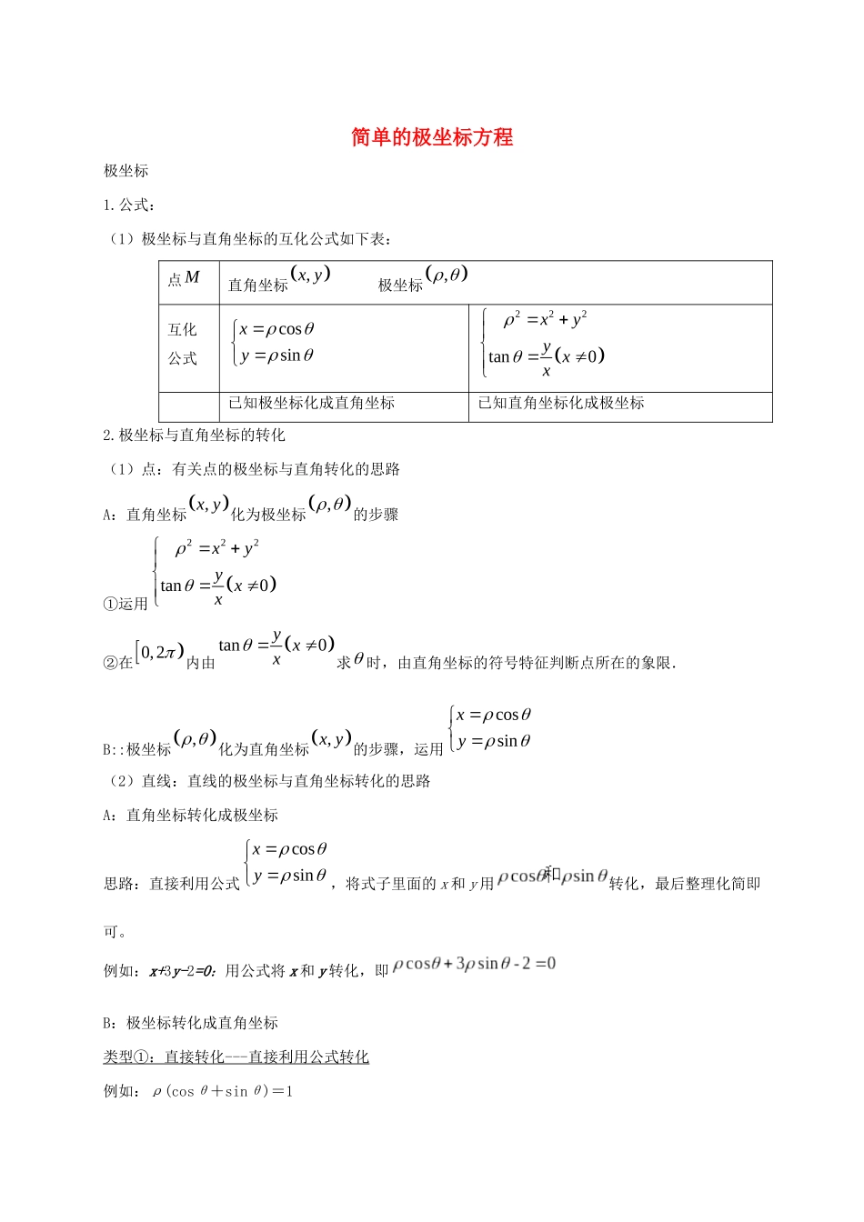 高考数学 考点 第十二章 坐标系与参数方程、不等式选讲 简单的极坐标方程（理）-人教版高三全册数学试题_第1页