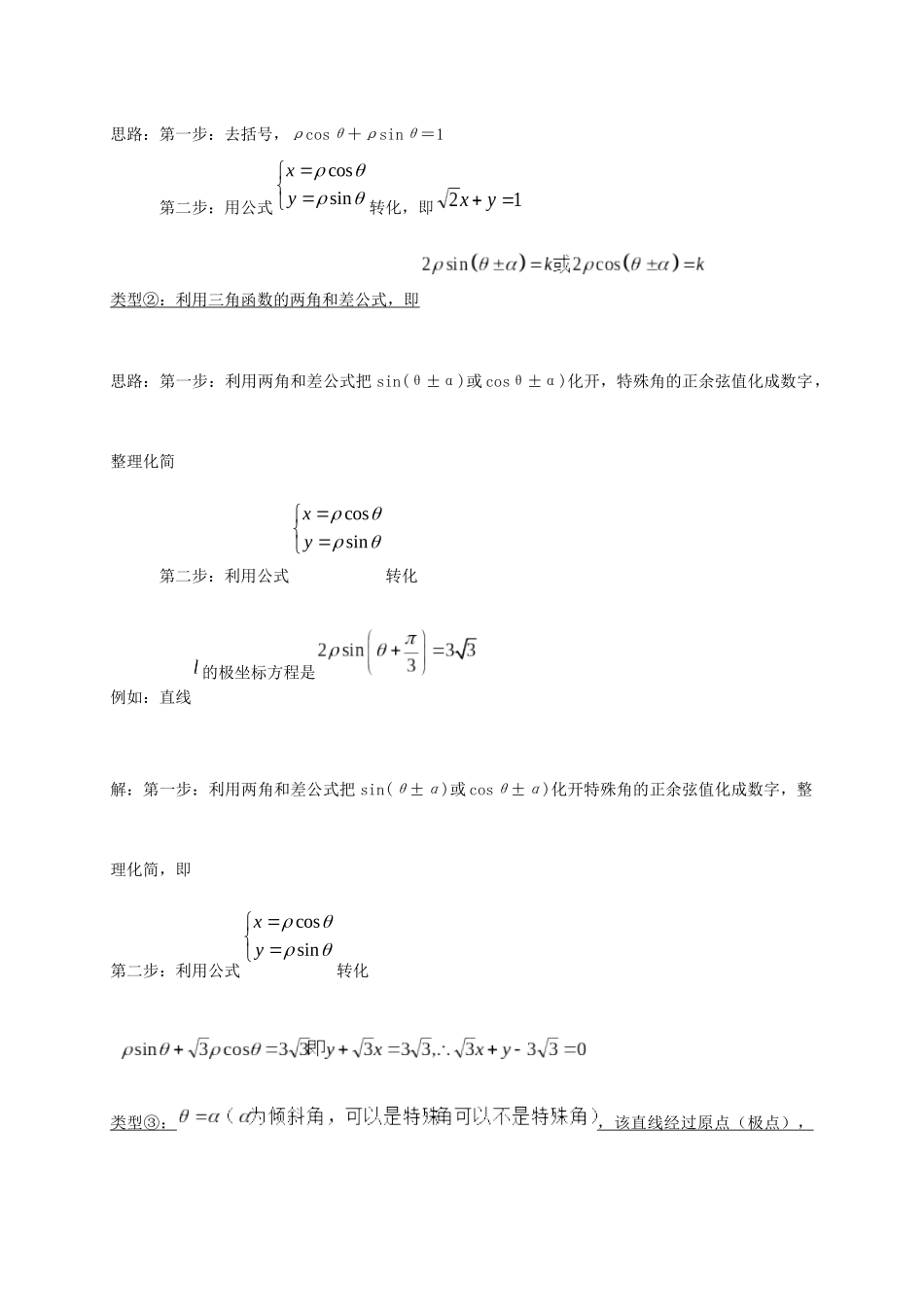 高考数学 考点 第十二章 坐标系与参数方程、不等式选讲 简单的极坐标方程（理）-人教版高三全册数学试题_第2页