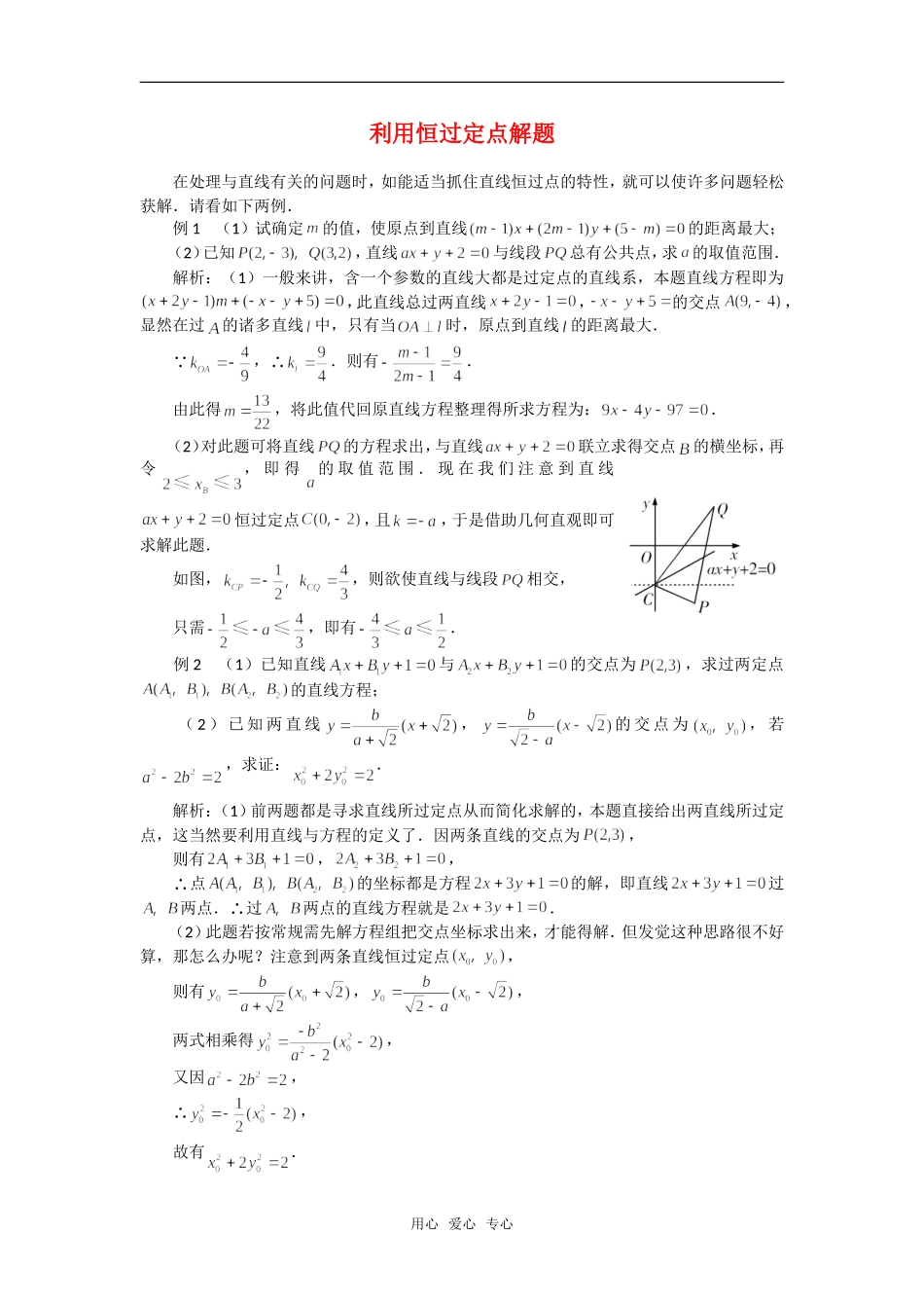高考数学复习点拨 利用恒过定点解题_第1页