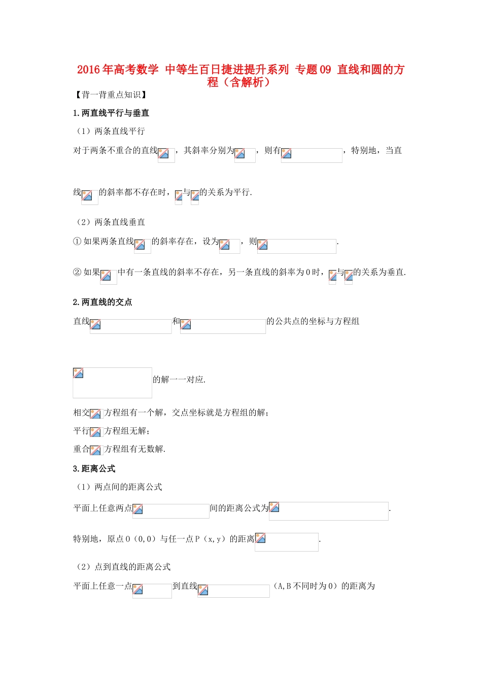 高考数学 中等生百日捷进提升系列 专题09 直线和圆的方程（含解析）-人教版高三全册数学试题_第1页