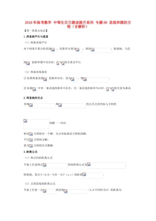 高考数学 中等生百日捷进提升系列 专题09 直线和圆的方程（含解析）-人教版高三全册数学试题