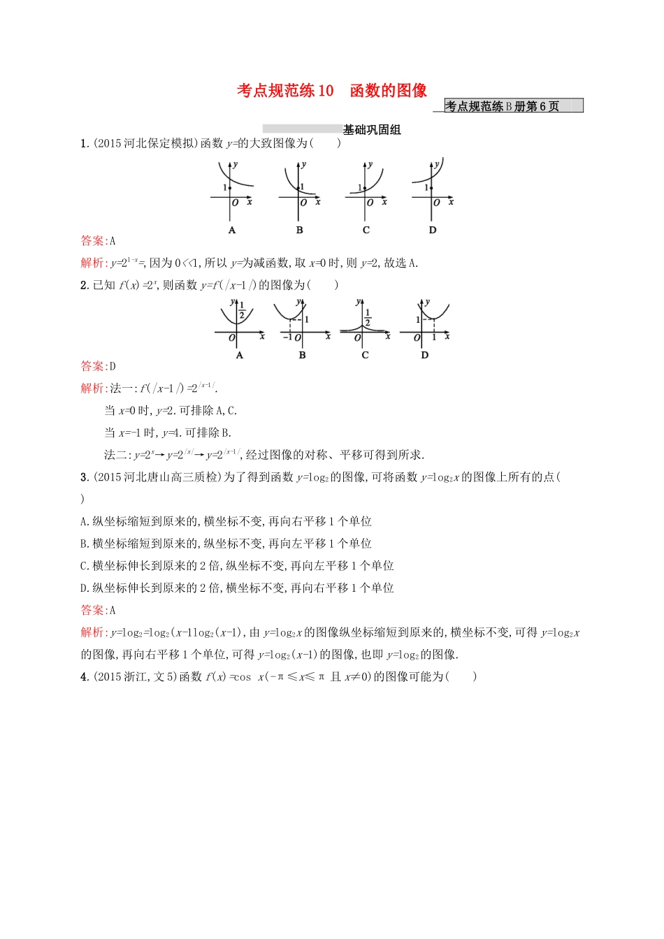 高优指导高考数学一轮复习 第二章 函数 10 函数的图像考点规范练 文 北师大版-北师大版高三全册数学试题_第1页