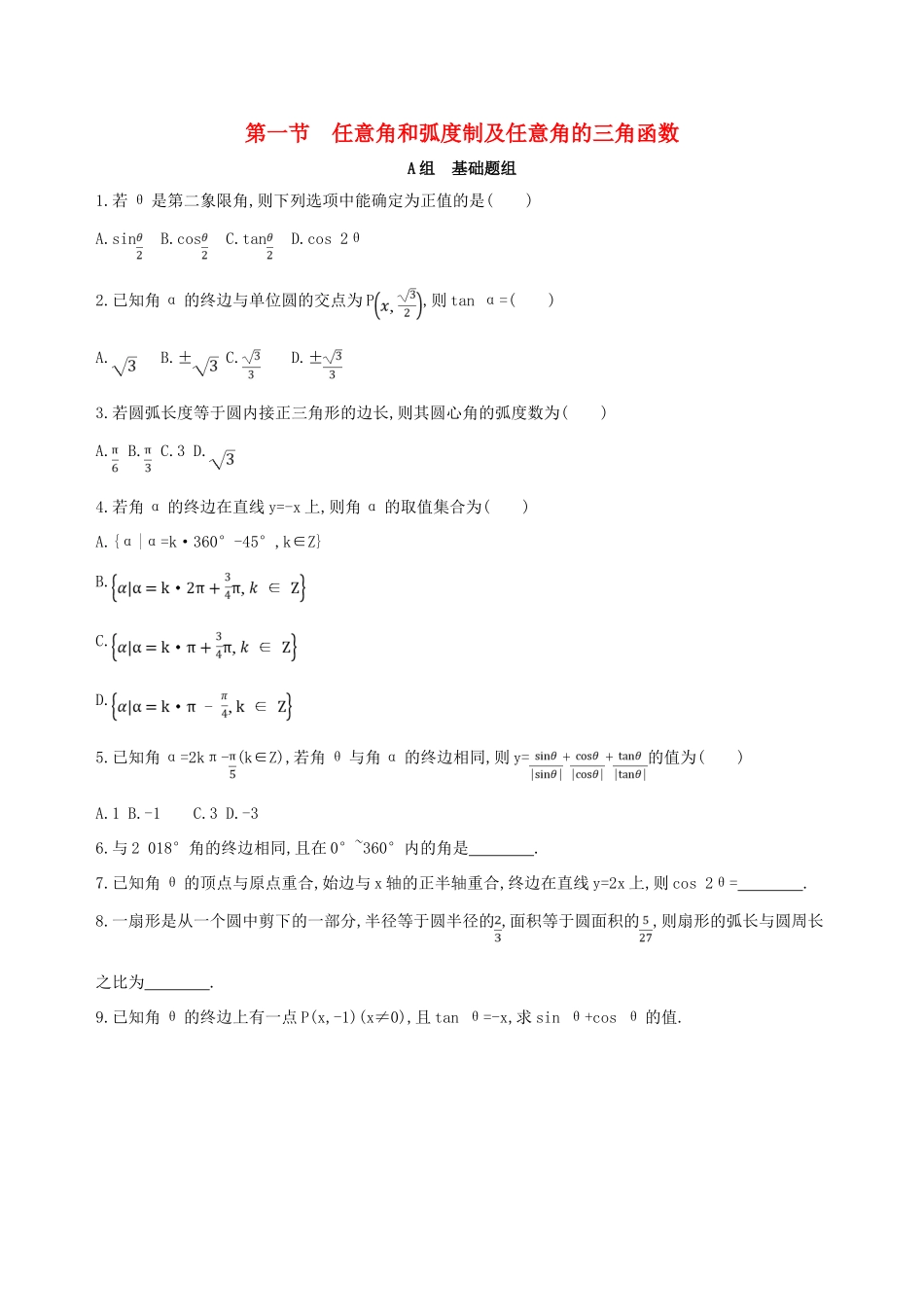 高考数学一轮复习 第四章 三角函数、解三角形 第一节 任意角和弧度制及任意角的三角函数夯基提能作业本 文-人教版高三全册数学试题_第1页