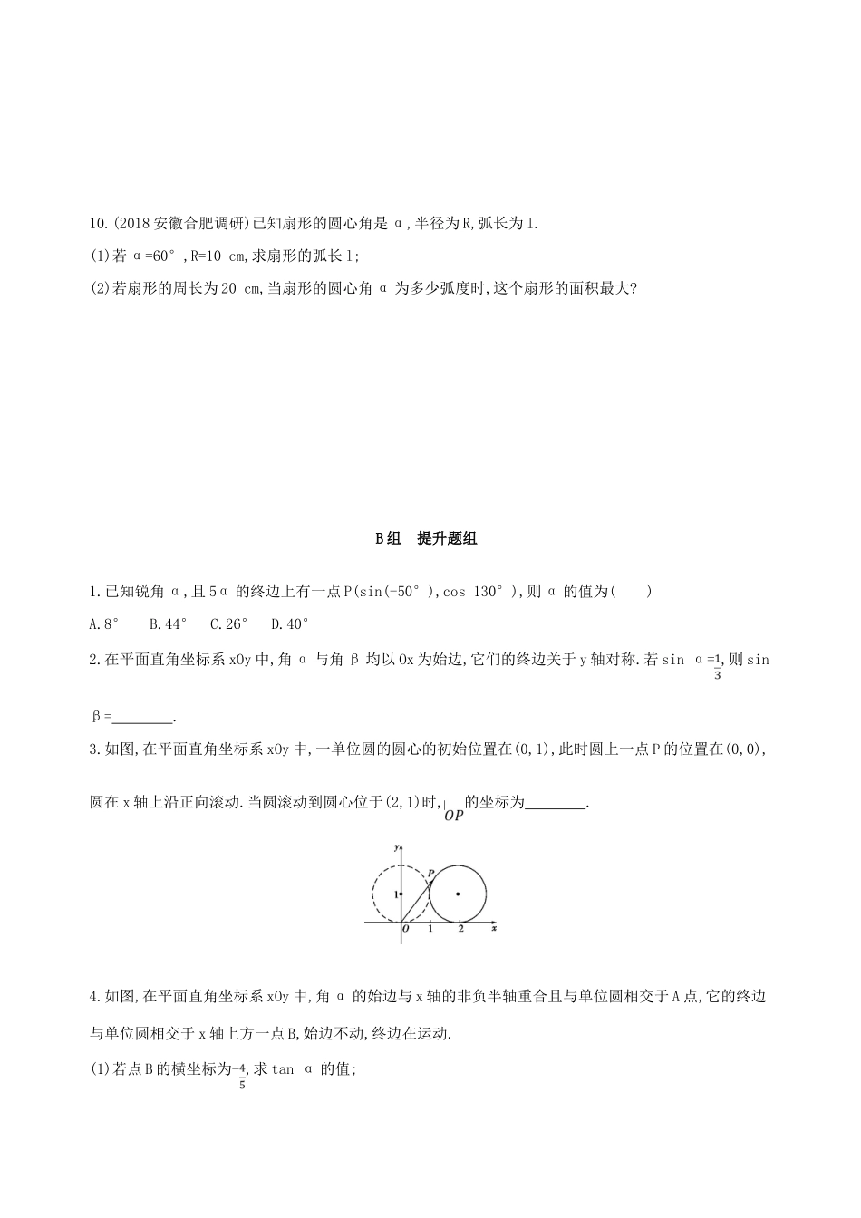 高考数学一轮复习 第四章 三角函数、解三角形 第一节 任意角和弧度制及任意角的三角函数夯基提能作业本 文-人教版高三全册数学试题_第2页