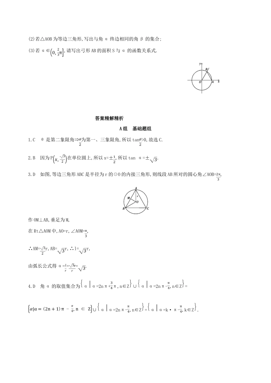 高考数学一轮复习 第四章 三角函数、解三角形 第一节 任意角和弧度制及任意角的三角函数夯基提能作业本 文-人教版高三全册数学试题_第3页
