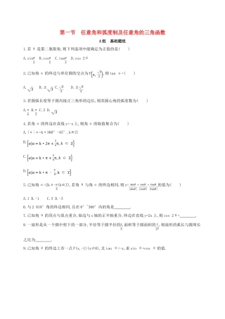 高考数学一轮复习 第四章 三角函数、解三角形 第一节 任意角和弧度制及任意角的三角函数夯基提能作业本 文-人教版高三全册数学试题