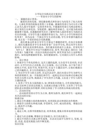 零食对小学生的影响