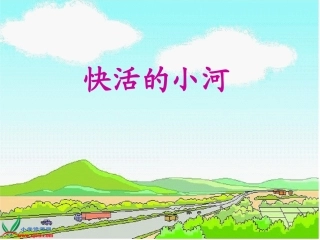 快乐的小河课件