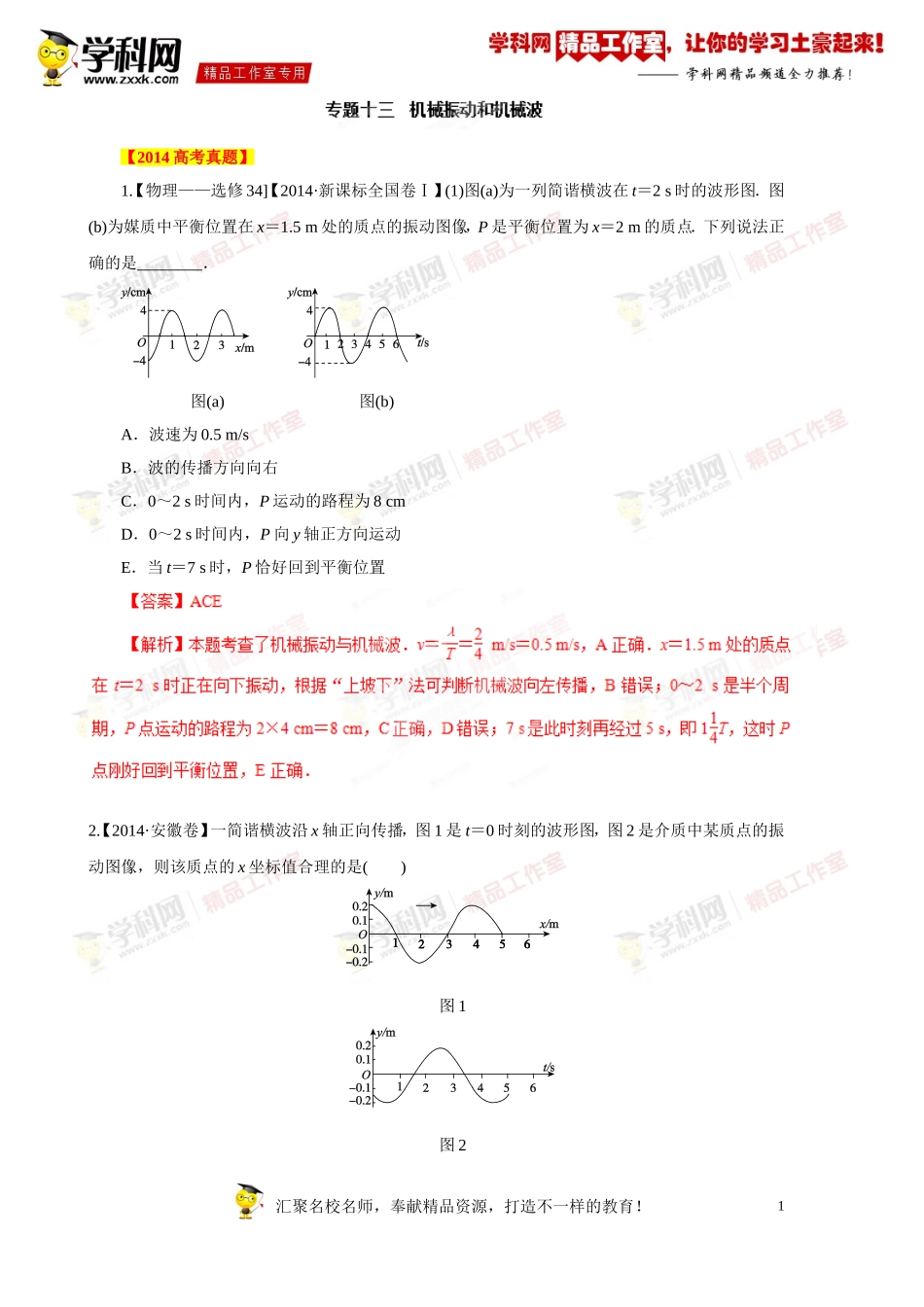 专题13机械振动、机械波-备战2015高考物理6年高考真题分项版精解精析（解析版）_第1页