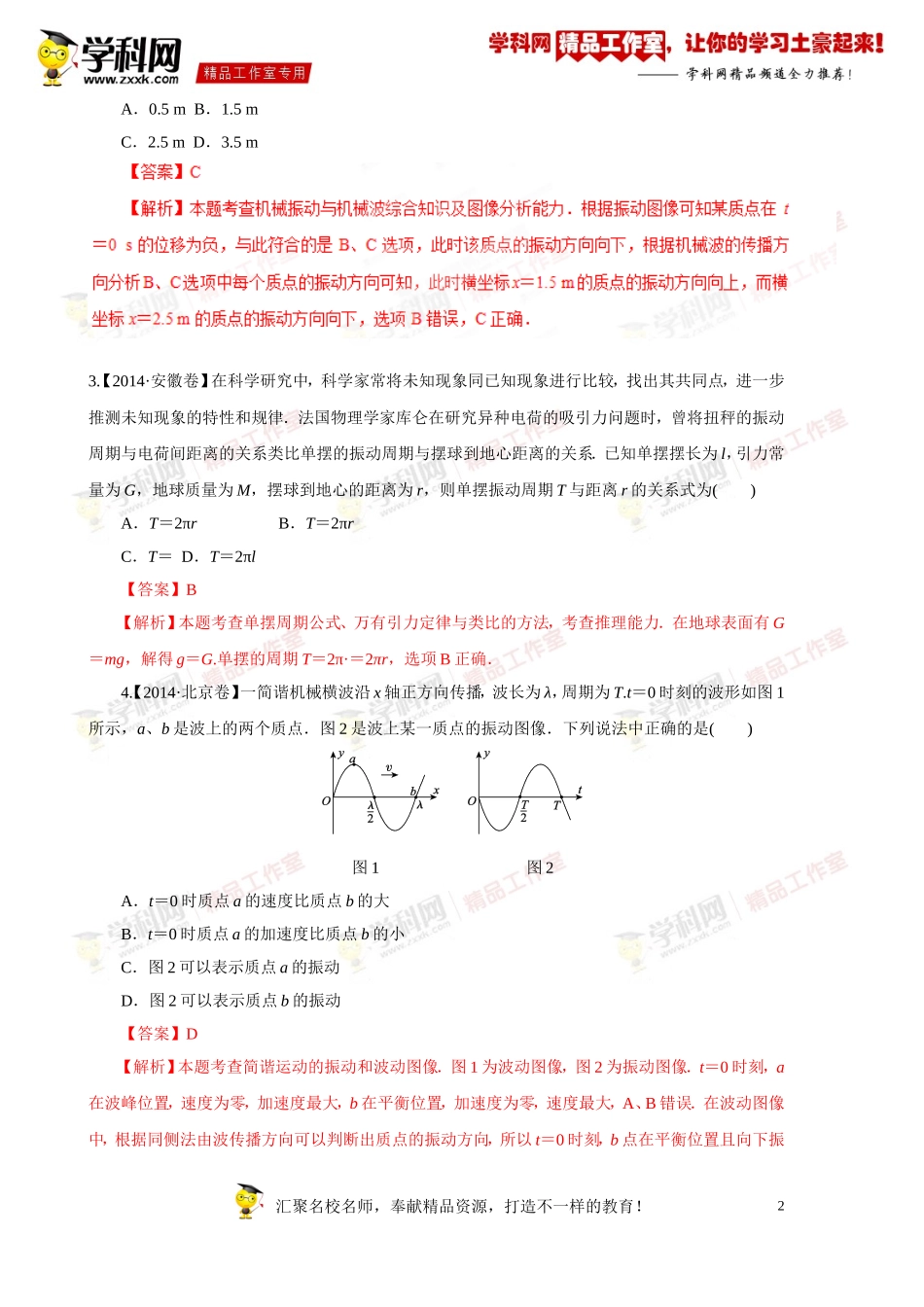 专题13机械振动、机械波-备战2015高考物理6年高考真题分项版精解精析（解析版）_第2页