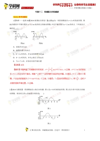 专题13机械振动、机械波-备战2015高考物理6年高考真题分项版精解精析（解析版）